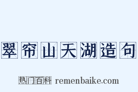 翠帘山天湖造句是什么意思的图片